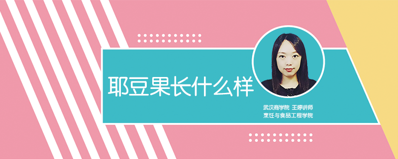 耶豆果长什么样