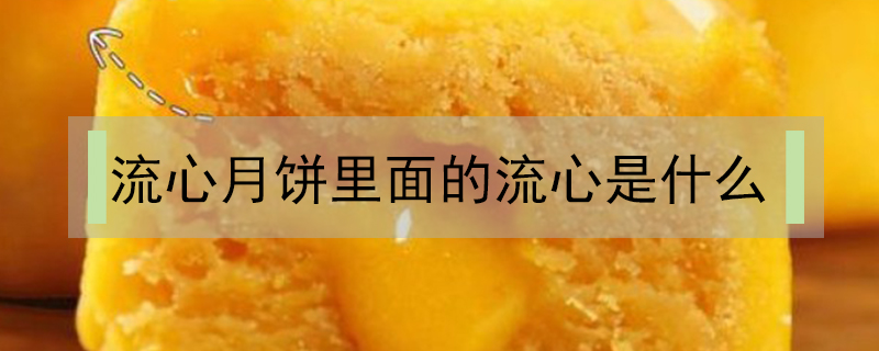 流心月饼里面的流心是什么