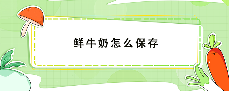 鲜牛奶怎么保存