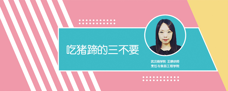 吃猪蹄的三不要