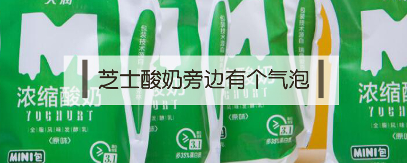 芝士酸奶旁边有个气泡