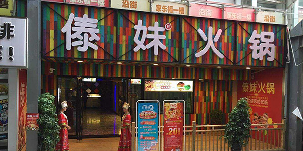 傣妹火锅为什么便宜