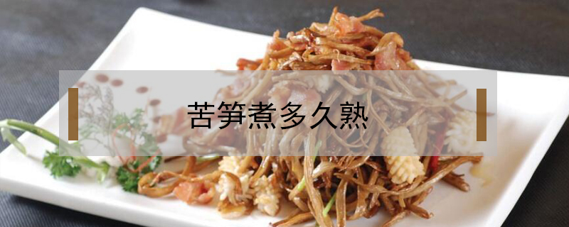 苦笋煮多久熟