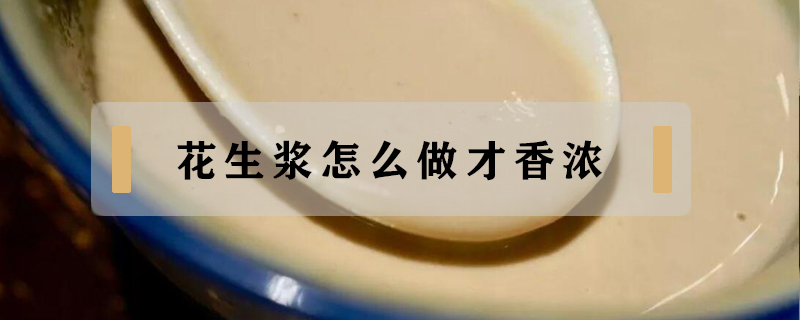 花生浆怎么做才香浓
