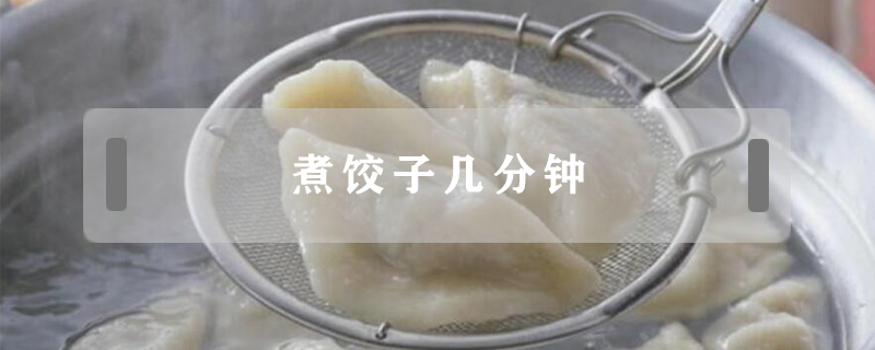 煮饺子几分钟