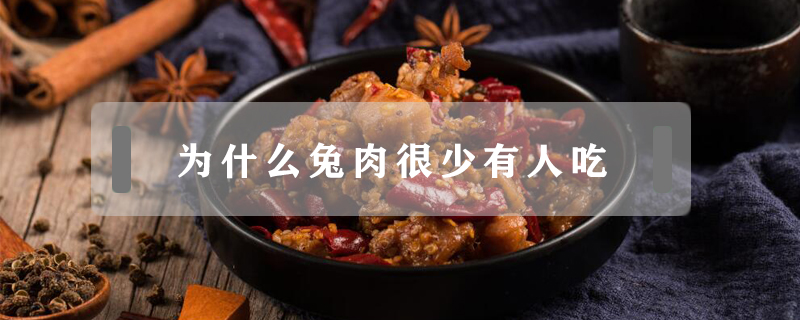 为什么兔肉很少有人吃