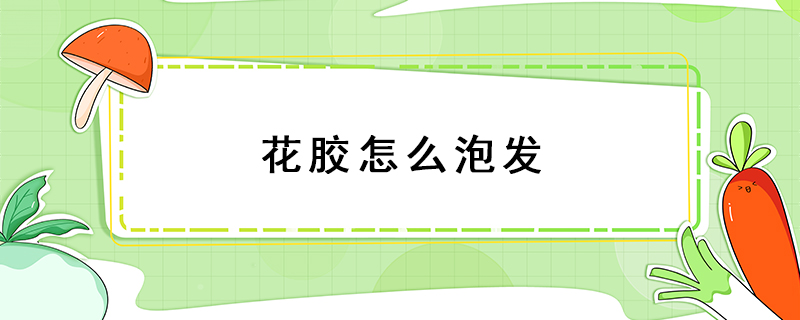 花胶怎么泡发