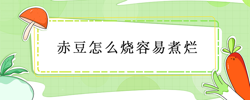 赤豆怎么烧容易煮烂