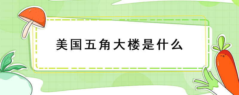 美国五角大楼是什么