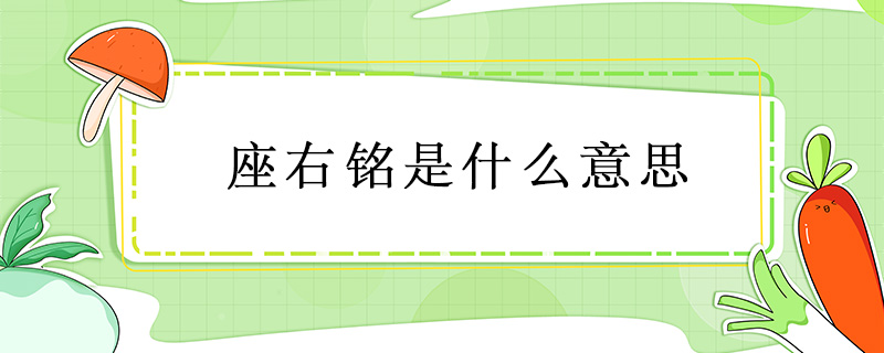 座右铭是什么意思