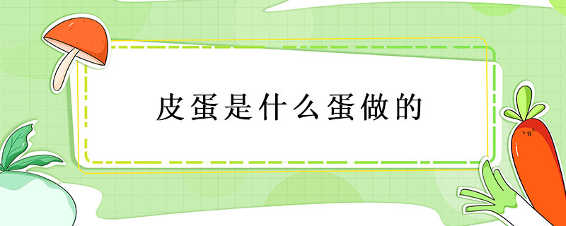 皮蛋是什么蛋做的